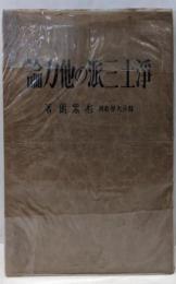 浄土三派の他力論
