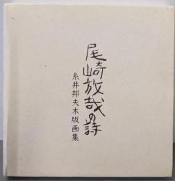 尾崎放哉の詩 糸井邦夫木版画集