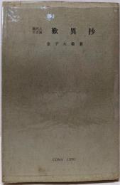 現代人の古典歎異抄
