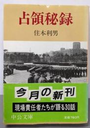 占領秘録 (中公文庫 M 385)
