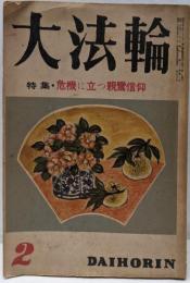 大法輪 1954年2月号（特集：危機に立つ親鸞信仰）