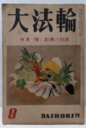 大法輪 1954年8月号（特集：禅と念仏の対決）