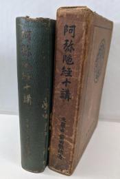 阿彌陀經十講