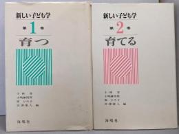 新しい子ども学 2冊セット（第1・2巻）