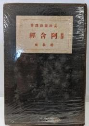 新譯阿含經