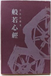 般若心経<仏教の聖典>
