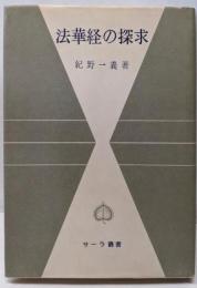 法華経の探究（サーラ叢書14）