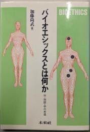 バイオエシックスとは何か