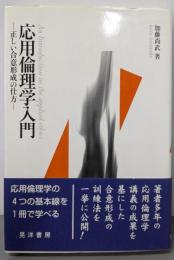応用倫理学入門: 正しい合意形成の仕方