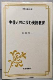 生徒と共に歩む英語教育 (英語指導法叢書)