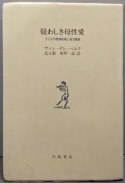 疑わしき母性愛 : 子どもの性格形成と母子関係