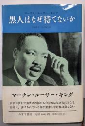 黒人はなぜ待てないか