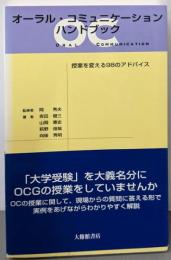 オーラル・コミュニケーションハンドブック:授業を変える98のアドバイス
