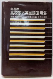 全英連高校基本英単語活用集