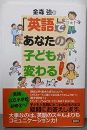 「英語」であなたの子どもが変わる!