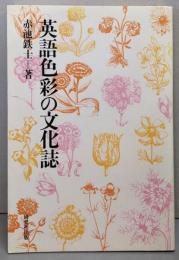 英語色彩の文化誌