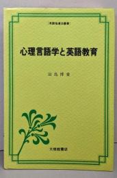 心理言語学と英語教育 (英語指導法叢書)