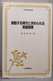 激動する時代に求められる英語授業 (英語指導法叢書)