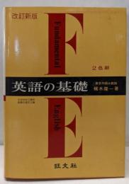 英語の基礎