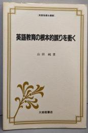 英語教育の根本的誤りを衝く (英語指導法叢書)