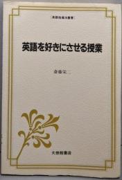 英語を好きにさせる授業 (英語指導法叢書)