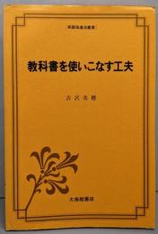 教科書を使いこなす工夫<英語指導法叢書>