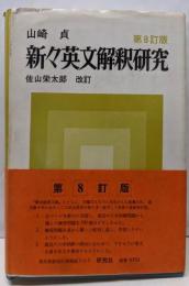 新々英文解釈研究