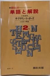 朋友の単語と解説 三省堂版ザ・クラウン・リーダーズ