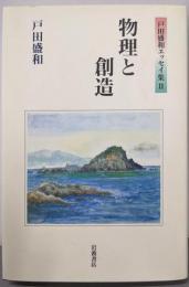物理と創造 (戸田盛和エッセイ集 2)