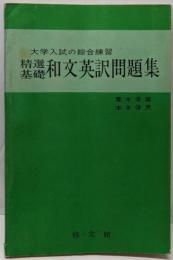 大学入試の綜合練習　精選基礎和文英訳問題集