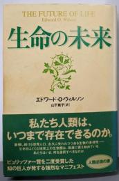 生命の未来