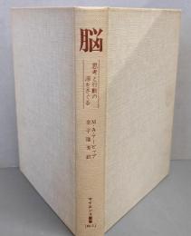 脳 : 思考と行動の源をさぐる<サイエンス叢書 N-1>