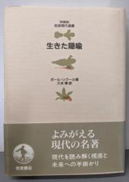 生きた隠喩 (岩波現代選書 特装版)