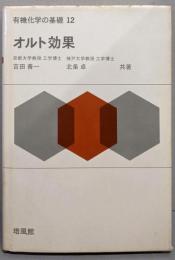オルト効果<有機化学の基礎 12>