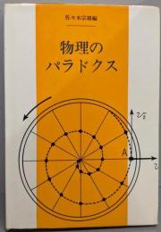 物理のパラドクス