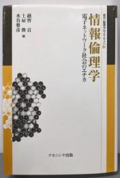 情報倫理学: 電子ネットワーク社会のエチカ(叢書倫理学のフロンティア 4)