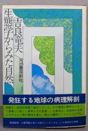 生態学からみた自然
