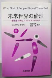 未来世界の倫理: 遺伝子工学とブレイン・コントロール