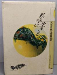 私学に生きる : 久井忠雄と関西大学