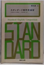 スタンダード英作文演習 BOOK3（熟語編・話題編）