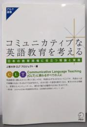 コミュニカティブな英語教育を考える (アルク選書)