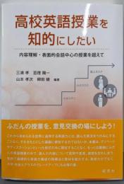 高校英語授業を知的にしたい──内容理解・表面的会話中心の授業を超えて
