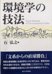 環境学の技法