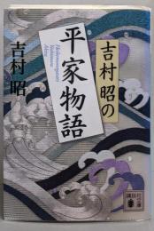 吉村昭の平家物語 (講談社文庫 よ 3-22)
