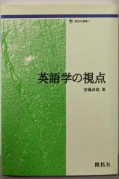 英語学の視点 (開拓社叢書 3)