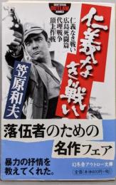 仁義なき戦い : 仁義なき戦い・広島死闘篇・代理戦争・頂上作戦<幻冬舎アウトロー文庫>