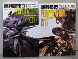 順列都市 上下巻揃<ハヤカワ文庫 : SF>