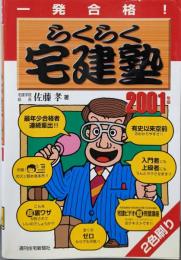 一発合格!らくらく宅建塾 2001年版 改訂第9版