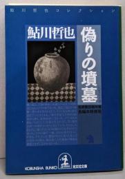 偽りの墳墓 (光文社文庫)