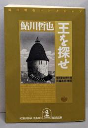 王を探せ: 鬼貫警部事件簿 (光文社文庫 あ 2-41鮎川哲也コレクション)